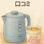 【カップ麺専用ポット 口コミ】本当に買って良かった?リアルな声とおすすめ活用法まとめ