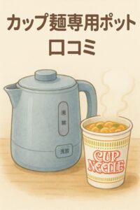 【カップ麺専用ポット 口コミ】本当に買って良かった?リアルな声とおすすめ活用法まとめ