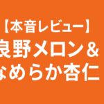 【本音レビュー】富良野メロン&なめらか杏仁を実食!ジューシーな甘さととろける食感