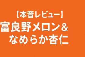 【本音レビュー】富良野メロン＆なめらか杏仁を実食！ジューシーな甘さととろける食感
