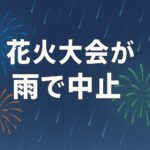 花火大会が雨で中止になる基準は?主催者の判断方法と最新情報の確認法を解説!