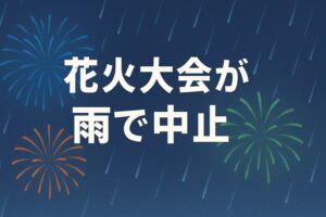 花火大会が雨で中止になる基準は？主催者の判断方法と最新情報の確認法を解説！