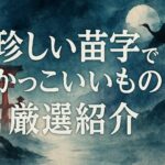 「その苗字、カッコイイね」と言われる!実在する珍しい苗字まとめ