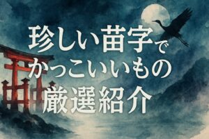 「その苗字、カッコイイね」と言われる!実在する珍しい苗字まとめ