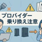 プロバイダー乗り換えの注意点まとめ!失敗しないための完全ガイド