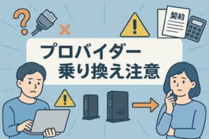 プロバイダー乗り換えの注意点まとめ!失敗しないための完全ガイド