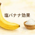 塩バナナ効果がすごい!夏の熱中症対策からダイエットまで徹底解説