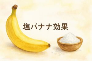 塩バナナ効果がすごい！夏の熱中症対策からダイエットまで徹底解説
