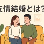 友情結婚とは?恋愛なしで幸せに生きる新しい結婚のかたち