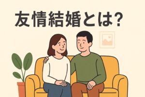 友情結婚とは？恋愛なしで幸せに生きる新しい結婚のかたち