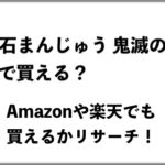 十万石まんじゅう 鬼滅の刃はどこで買える?Amazonや楽天でも買えるかリサーチ!