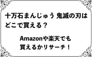 十万石まんじゅう 鬼滅の刃はどこで買える?Amazonや楽天でも買えるかリサーチ!