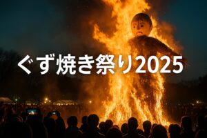 ぐず焼き祭り2025完全ガイド！開催日・アクセス・見どころ・屋台グルメまで紹介！