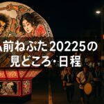 弘前ねぷた2025完全ガイド!見どころ・日程・アクセスまで徹底解説