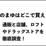 伊那のまゆはどこで買える?通販と店舗、ロフトやドラッグストアを徹底調査!