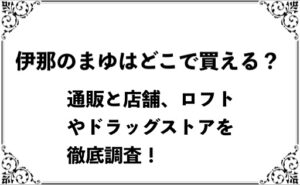 伊那のまゆはどこで買える？通販と店舗、ロフトやドラッグストアを徹底調査！