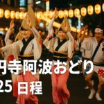 高円寺阿波おどり2025年はいつ?日程・見どころ・穴場情報まとめ!