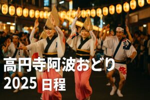 高円寺阿波おどり2025年はいつ？日程・見どころ・穴場情報まとめ！