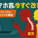 スマホ首の原因から改善まで!今日からできる簡単な治し方とは?