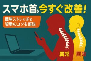 スマホ首の原因から改善まで！今日からできる簡単な治し方とは？