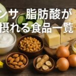 タンサ脂肪酸が摂れる食品一覧!腸活に効く食材と効果的な食べ方