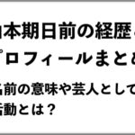 山本期日前の経歴とプロフィールまとめ!名前の意味や芸人としての活動とは?