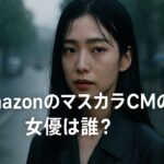 AmazonのマスカラCMの女優は誰?正体はTSUGUMI!吉高由里子と間違われた理由も解説