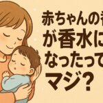 赤ちゃんの香りが香水になったってマジ?癒やしの正体をガチ解説!