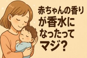 赤ちゃんの香りが香水になったってマジ？癒やしの正体をガチ解説！