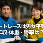 「ボートレースは男女平等?」年収・体重・勝率から見る本当の男女差とは?