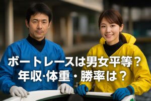 「ボートレースは男女平等?」年収・体重・勝率から見る本当の男女差とは?