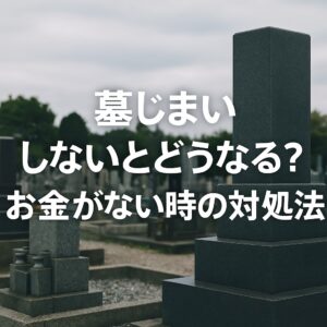 墓じまい お金がない時の対処法｜しないとどうなる？リスクと解決策を徹底解説