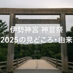 伊勢神宮 神嘗祭 2025はいつ?見どころ・由来・参拝マナーまで徹底ガイド