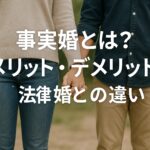 事実婚とは?メリット・デメリットや法律婚との違いを徹底解説