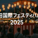 蒲田国際フェスティバル2025完全ガイド|日本文化と世界が出会うイベントの日程