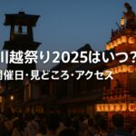 川越祭り2025はいつ?開催日・見どころ・アクセス完全ガイド!