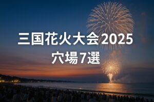 三国花火大会2025の穴場7選｜地元民おすすめの見える場所＆混雑回避テクを紹介！