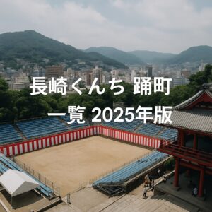 長崎くんち 踊町 一覧 2025年版｜7年に一度の奉納演し物と見どころ完全ガイド