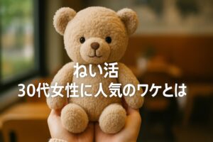 ぬい活 30代女性に人気のワケとは？SNS映えも癒しも手に入る！