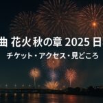 大曲 花火 秋の章 2025 日程が決定!チケット・アクセス・見どころガイド