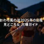 おわら風の盆2025年の日程 前夜祭・本祭の見どころ&穴場も徹底ガイド