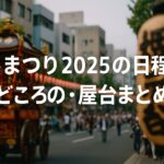 堺まつり2025の日程・見どころ・屋台まとめ!初めてでも120%楽しむ方法とは?