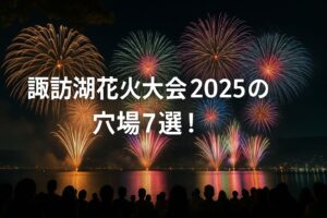 諏訪湖花火大会2025の穴場7選！混雑を避けて楽しめる絶景スポット徹底ガイド
