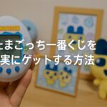 たまごっち一番くじを確実にゲットする方法と発売日情報まとめ