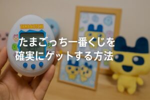 たまごっち一番くじを確実にゲットする方法と発売日情報まとめ