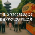 谷中まつり2025はいつ?開催日・アクセス・見どころを徹底ガイド!