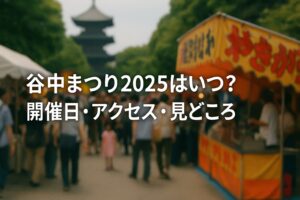 谷中まつり2025はいつ？開催日・アクセス・見どころを徹底ガイド！