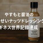 やすもと醤油がギネス世界記録達成!くんせいナッツドレッシングが1時間で19,287本を完売!