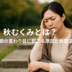 秋むくみとは？季節の変わり目に起こる原因と今日からできる対策法