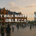 BAY WALK MARKET 2025 日程・見どころ・限定グルメまで完全ガイド